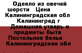 Одеяло из овечей шерсти › Цена ­ 5 000 - Калининградская обл., Калининград г. Домашняя утварь и предметы быта » Постельное белье   . Калининградская обл.